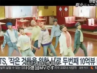 「BTS」、「Boy With Luv」MVの再生回数10億回突破＝通算2作目