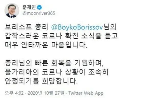 文大統領はブルガリアのボリソフ首相が新型コロナウイルスの検査で陽性となったことについて、お見舞いのメッセージを伝えた（文大統領のツイッターより）＝（聯合ニュース）≪転載・転用禁止≫