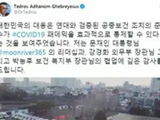 WHO事務局長、“ハングル”でK防疫へ称賛ツイート…「パンデミックを効果的に統制」