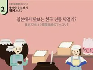 日韓夫婦が作った「フュージョン マッコリ」…日韓民間交流 優秀事例発表＝韓国外務省