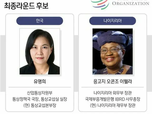 韓国のユ・ミョンヒ（兪明希）候補と、ナイジェリアのヌコジ・オコンジョイウェアラ候補（画像提供:wowkorea）