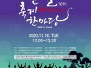 「韓日交流おまつり」　１１月１０日開催＝今年はオンラインで