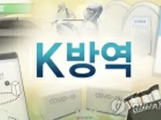 外交使節にコロナ防疫政策を紹介　オンライン説明会開催へ＝韓国政府