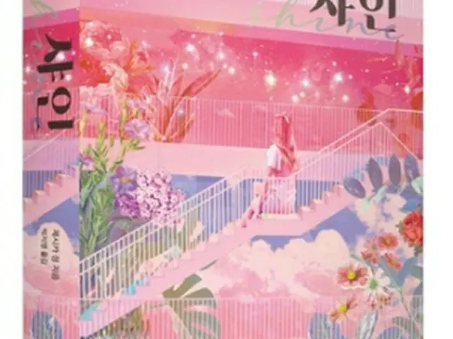 韓国で翻訳出版されたジェシカの小説家デビュー作「シャイン」（出版社提供）＝（聯合ニュース）≪転載・転用禁止≫