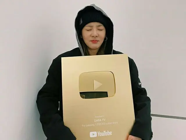 DARA（元2NE1）、自身のYouTubeチャンネルが100万人突破でゴールドボタンを手に…感激の記念ショットを公開（画像提供:wowkorea）