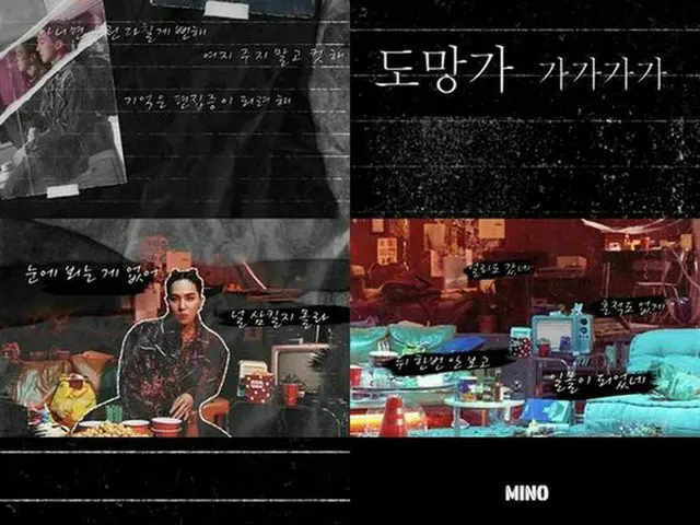 MINO（WINNER）のタイトル曲「Run away」の音楽と歌詞をより直観的に感じられる映像がサプライズ公開されてファンたちの嬉しさをかもし出した。（画像提供:OSEN）