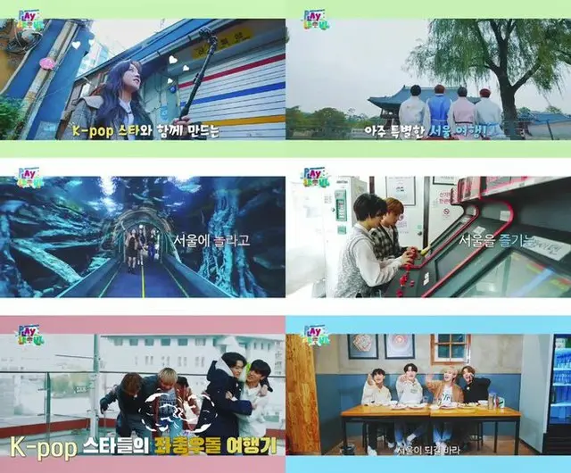 「NCT」「THE BOYZ」「OH MY GIRL」ら出演、K-POPスターのソウル探訪記「PLAY SEOUL」ティザー映像公開（画像提供:wowkorea）