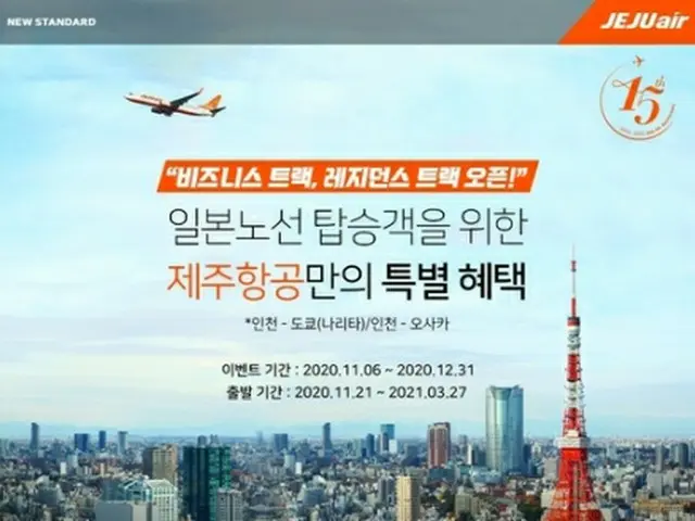 チェジュ航空は日本路線の運航再開に合わせてイベントを実施する（同社提供）＝（聯合ニュース）≪転載・転用禁止≫