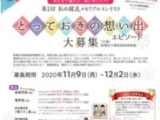 「韓流の想い出」募集　横浜韓国総領事館がメモリアルコンテスト