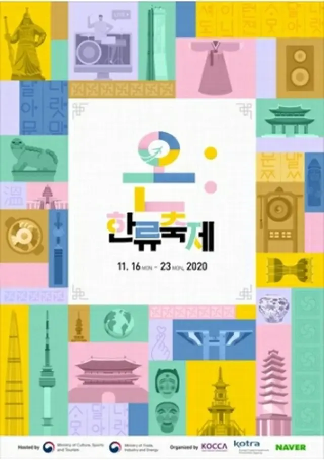 韓国政府が新韓流を広める総合イベント「ＯＮ:韓流フェスティバル」を開催する＝（聯合ニュース）