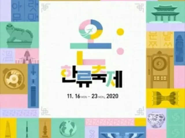 韓国政府が新韓流を広める総合イベント「ＯＮ:韓流フェスティバル」を開催する＝（聯合ニュース）