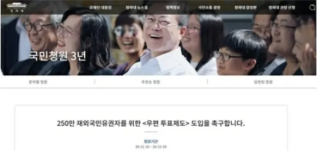 在外国民の郵便投票導入を求める請願が投稿された（青瓦台ホームページより）＝（聯合ニュース）≪転載・転用禁止≫