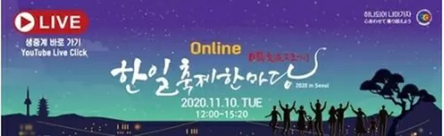 今年の「韓日交流おまつり」は新型コロナの影響で一般観覧はなくユーチューブで中継される＝（聯合ニュース）