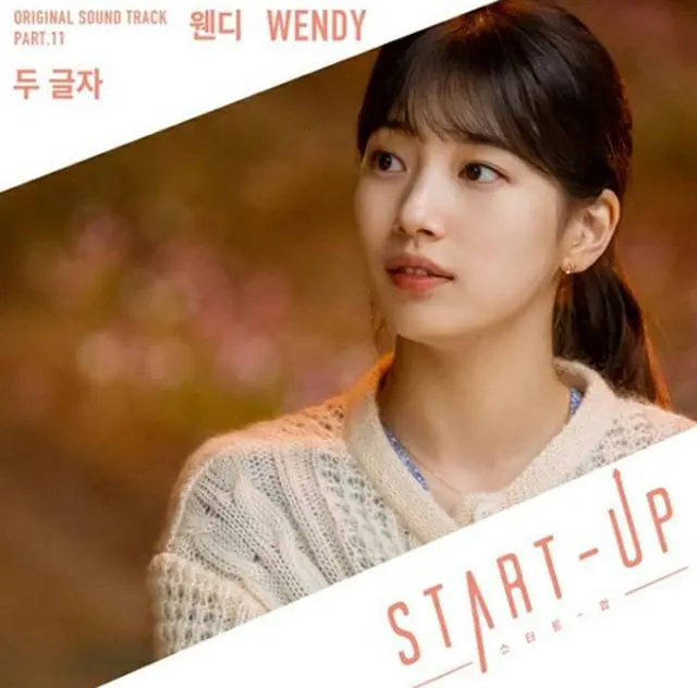 ウェンディ（Red Velvet）、「スタートアップ」OSTに参加…「Future」に続き2度目（画像提供:wowkorea）