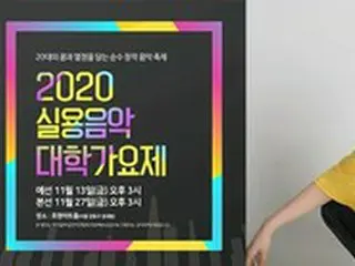 パク・キヨン、「2020実用音楽大学歌謡祭」MCに起用