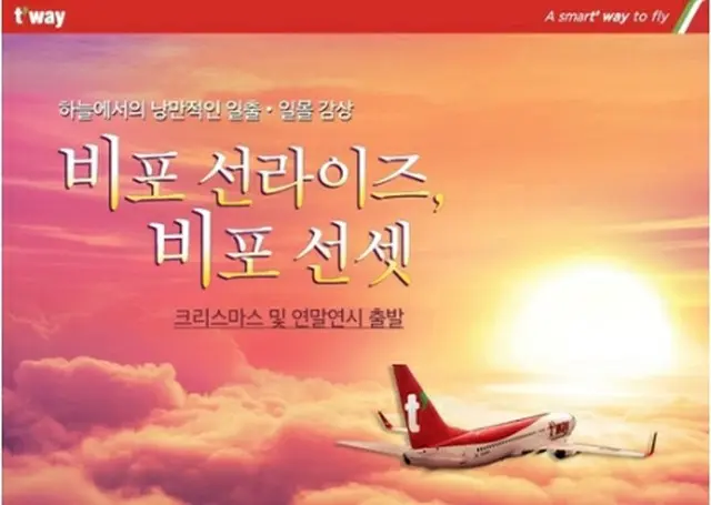 ティーウェイ航空がクリスマスと年末年始向けの遊覧飛行商品を発売する（同社提供）＝（聯合ニュース）≪転載・転用禁止≫