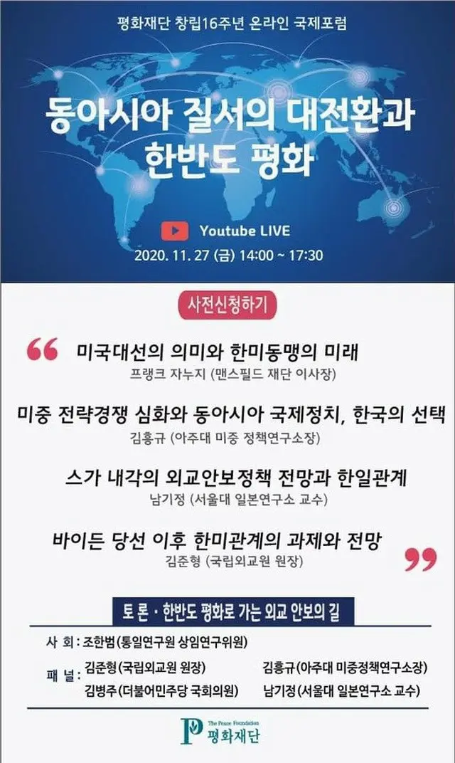 韓国平和財団、27日「東アジア秩序の大転換と朝鮮半島の平和」をテーマにオンライン国際フォーラム（画像提供:wowkorea）