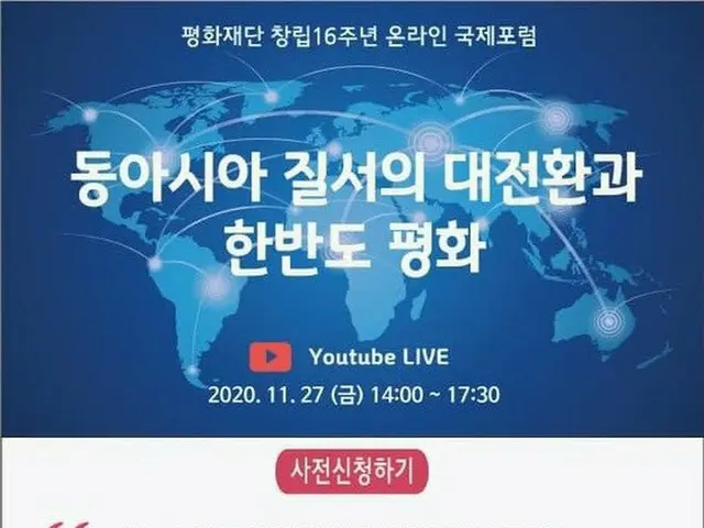 韓国平和財団、27日「東アジア秩序の大転換と朝鮮半島の平和」をテーマにオンライン国際フォーラム（画像提供:wowkorea）