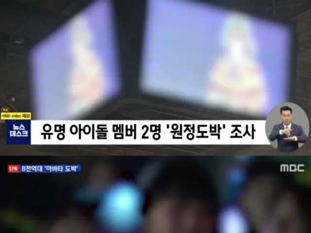 MBCニュース番組、アイドル歌手や有名俳優らによる“アバター賭博”がキャッチされたと報道…警察は追加調査（画像提供:wowkorea）