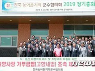 韓国農漁村郡守協議会「故郷税法を年内に国会通過させるべき」