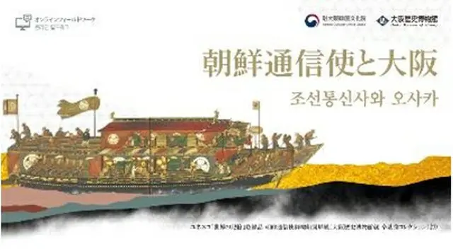 「朝鮮通信使と大阪」の特設サイト（同サイトより）＝（聯合ニュース）