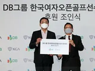 DBグループ、来年「韓国女子オープン」タイトルスポーンサーとして参加