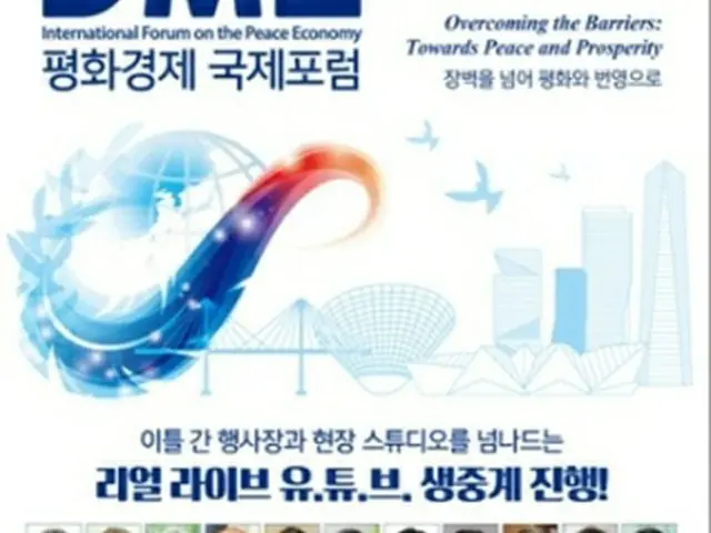 「2020DMZ平和経済国際フォーラム」のポスター（対外経済政策研究院提供）＝（聯合ニュース）≪転載・転用禁止≫