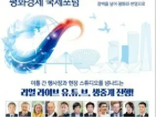 韓国で「DMZ平和経済国際フォーラム」開催　朝鮮半島分断の解消策議論