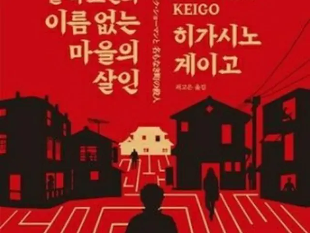 小説「ブラック・ショーマンと名もなき町の殺人」韓国語版の表紙＝（聯合ニュース）