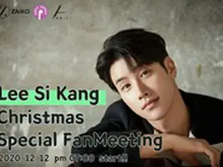 KBSドラマ「秘密の男」で熱演中の俳優イ・シガン、12/12（土）にクリスマスオンラインファンミーティング開催