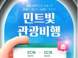 韓国ＬＣＣ・エアソウルが日本上空巡る遊覧飛行　免税品の購入可能