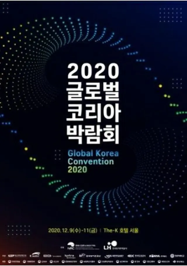 「２０２０グローバルコリア博覧会」が９～１１日にソウルで開催される（主催者側提供）＝（聯合ニュース）≪転載・転用禁止≫