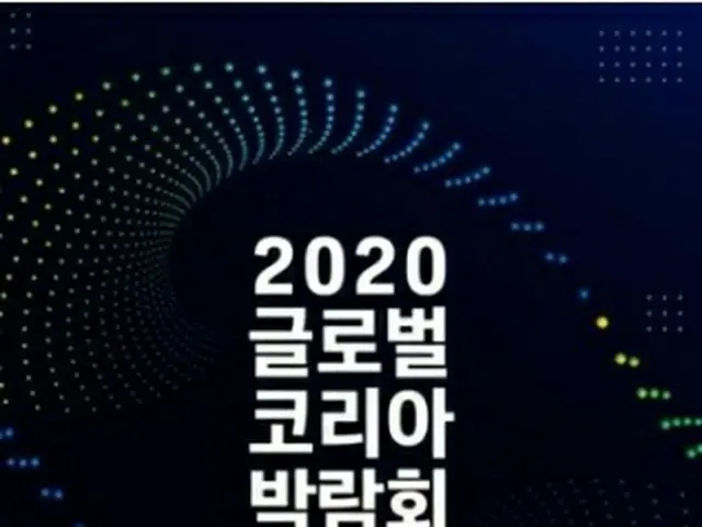 「２０２０グローバルコリア博覧会」が９～１１日にソウルで開催される（主催者側提供）＝（聯合ニュース）≪転載・転用禁止≫