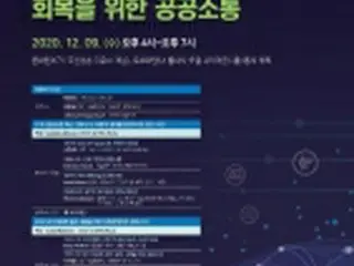 コロナ時代の公共コミュニケーション模索　国際討論会開催＝韓国