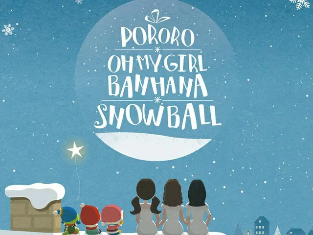 「OH MY GIRL」、POROROコラボ第二弾はキュートなクリスマス曲！（画像提供:wowkorea）