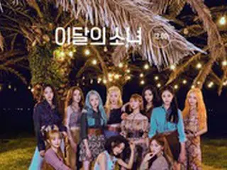 「今月の少女（LOONA）」、アルバム販売量10万枚を突破…グループ自身の記録更新