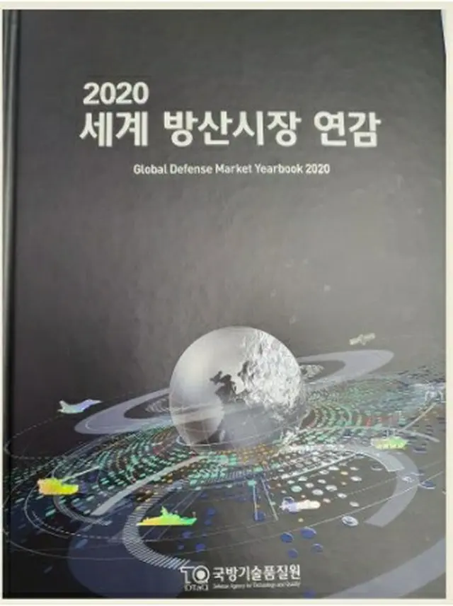 国防技術品質院がまとめた2020年版の年鑑の表紙＝（聯合ニュース）≪転載・転用禁止≫