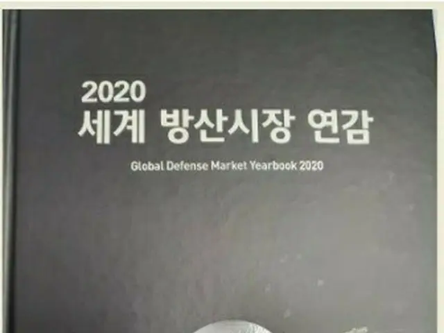 国防技術品質院がまとめた2020年版の年鑑の表紙＝（聯合ニュース）≪転載・転用禁止≫