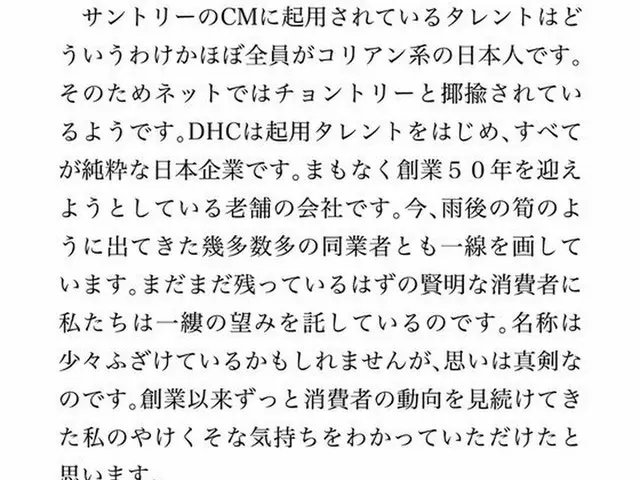 日本化粧品会社DHC会長またも嫌韓発言…「純粋な日本人モデルのみ使う」＝韓国報道（画像提供:wowkorea）