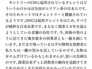 日本化粧品会社DHC会長またも嫌韓発言…「純粋な日本人モデルのみ使う」＝韓国報道