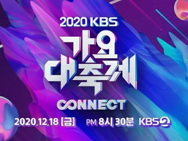 KBS側、「2020 KBS歌謡祭」の事前収録と本放送は予定通り進行…「メンバーコロナ感染の『Golden Child』は出演しない」(画像提供:wowkorea)