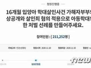 「16か月の養子を死なせた夫婦に殺人罪を」青瓦台に請願…同意が20万人を突破＝韓国