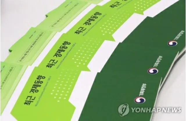 企画財政部が毎月公表する経済動向報告書（グリーンブック）＝（聯合ニュース）