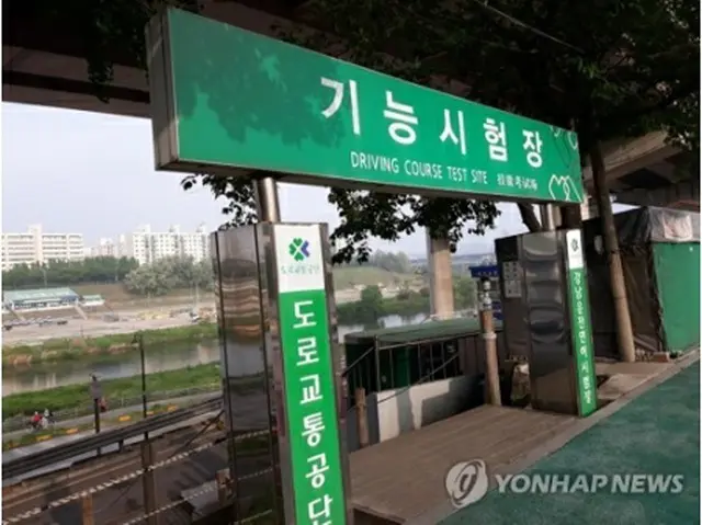 ソウル市内の運転免許試験場（資料写真）＝（聯合ニュース）