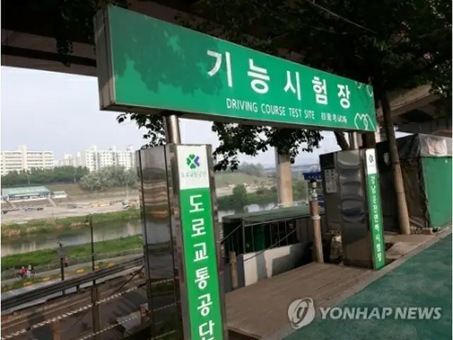 ソウル市内の運転免許試験場（資料写真）＝（聯合ニュース）