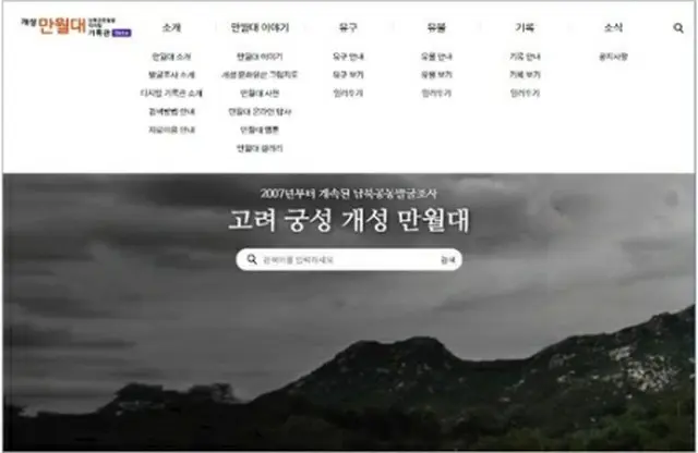 「開城満月台・南北共同発掘デジタル記録館」のトップページ（統一部提供）＝（聯合ニュース）≪転載・転用禁止≫