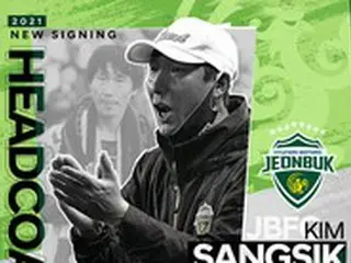 ＜韓国Kリーグ＞全北現代モータース、キム・サンシク氏を新監督に選任