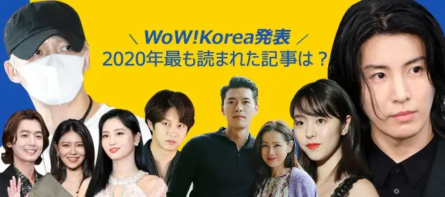 WoWKorea「2020年アクセスランキング」発表！熱愛・不倫・死去・嘘…新型コロナ猛威の中で話題をさらった韓国芸能ニュース（画像提供:wowkorea）