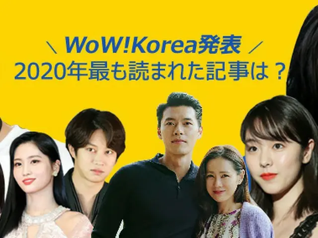 WoWKorea「2020年アクセスランキング」発表！熱愛・不倫・死去・嘘…新型コロナ猛威の中で話題をさらった韓国芸能ニュース（画像提供:wowkorea）