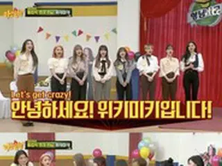 グループ「Weki Meki」、番組「知ってるお兄さん」の出演に号泣…“嬉しすぎてとても感謝“